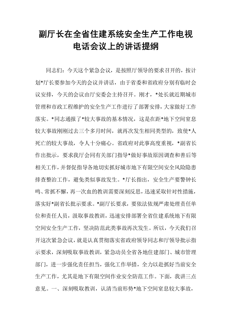 副厅长在全省住建系统安全生产工作电视电话会议上的讲话提纲_第1页