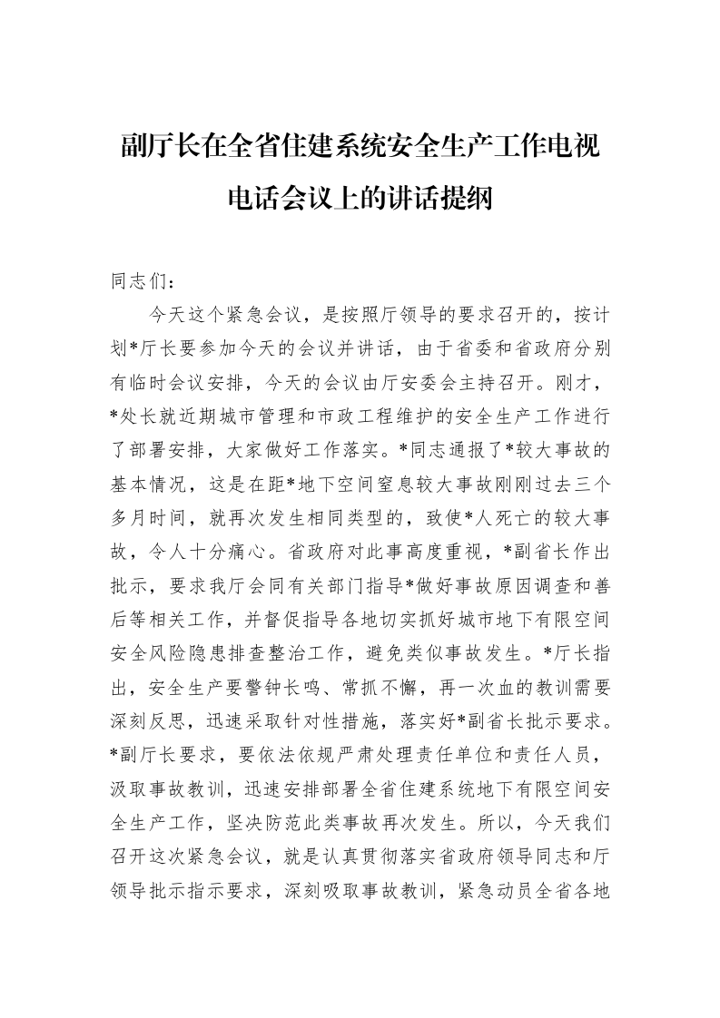 副厅长在全省住建系统安全生产工作电视电话会议上的讲话提纲（02-20）_第1页