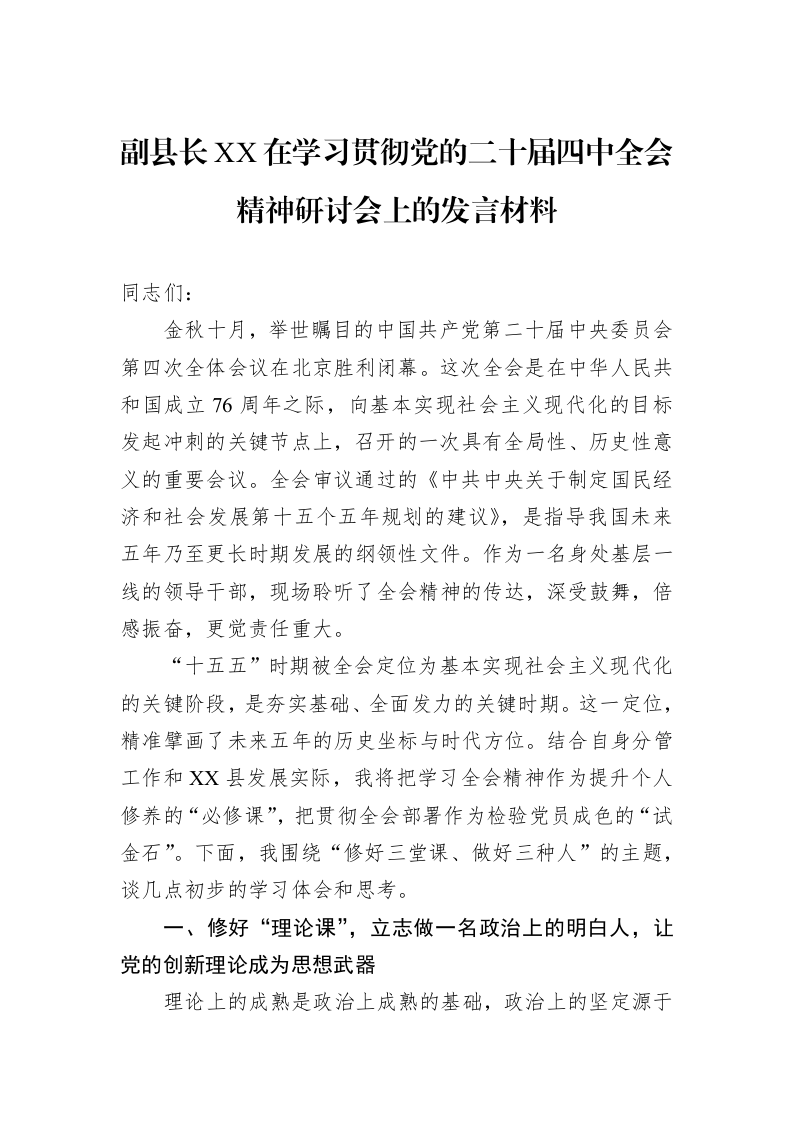 副县长XX在学习贯彻党的二十届四中全会精神研讨会上的发言材料_第1页