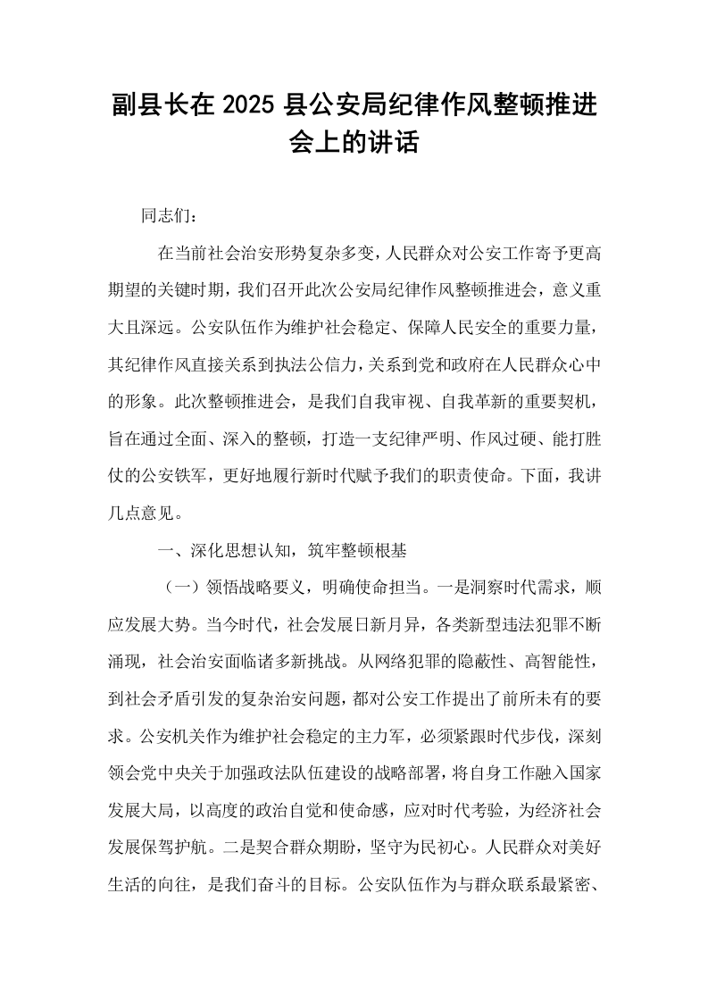 副县长在2025县公安局纪律作风整顿推进会上的讲话_第1页
