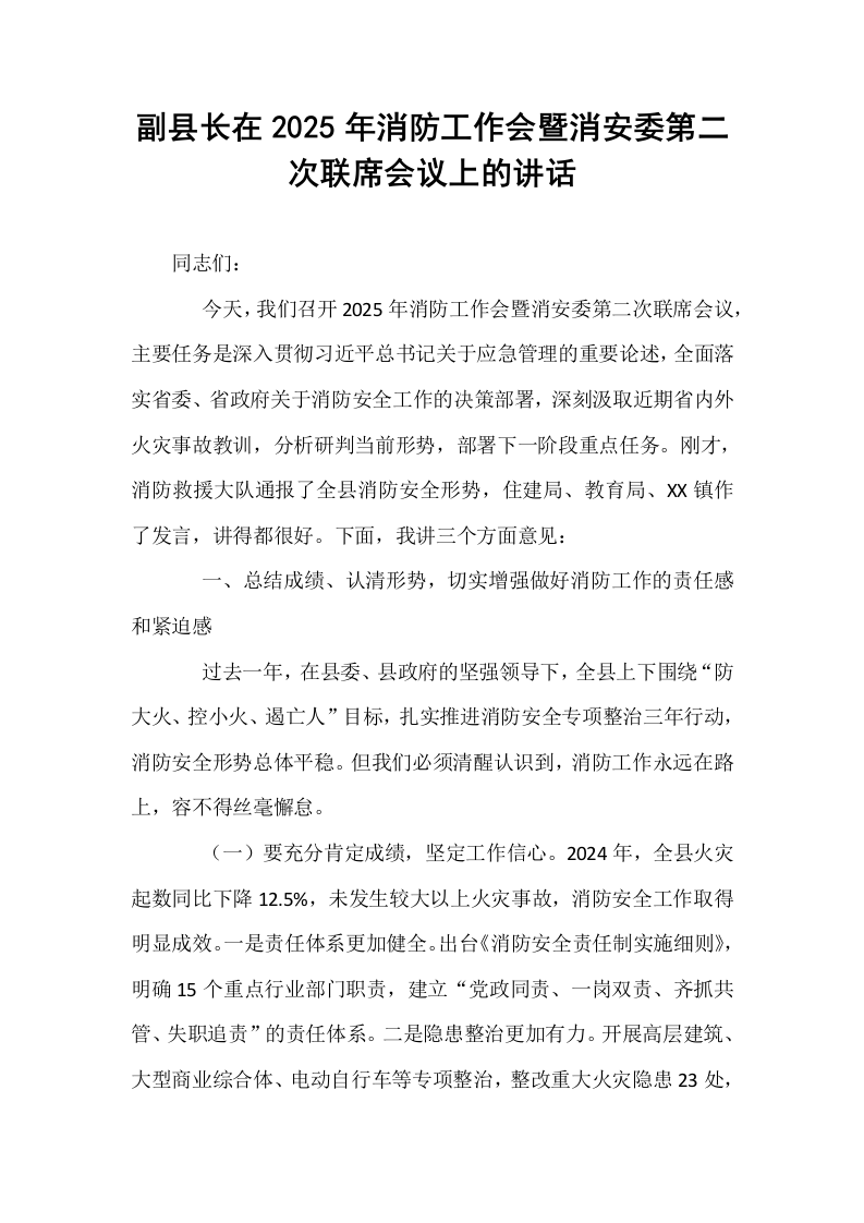 副县长在2025年消防工作会暨消安委第二次联席会议上的讲话_第1页