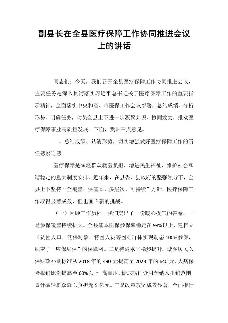 副县长在全县医疗保障工作协同推进会议上的讲话_第1页