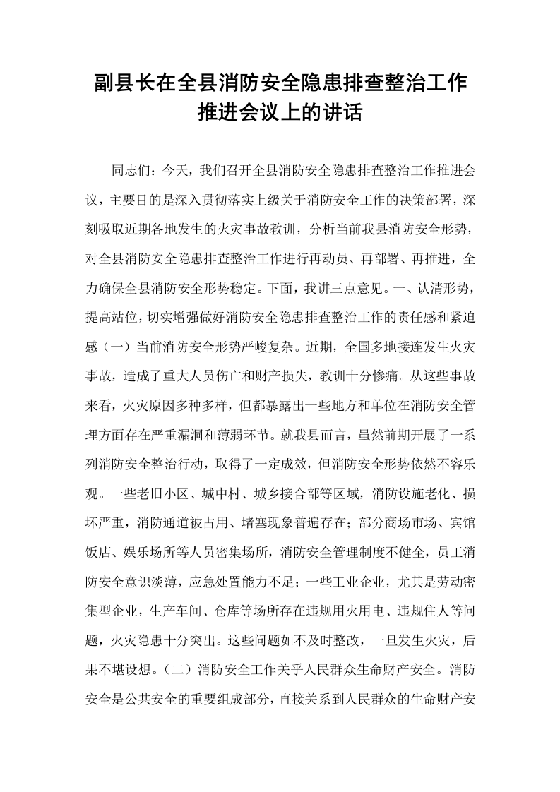 副县长在全县消防安全隐患排查整治工作推进会议上的讲话_第1页