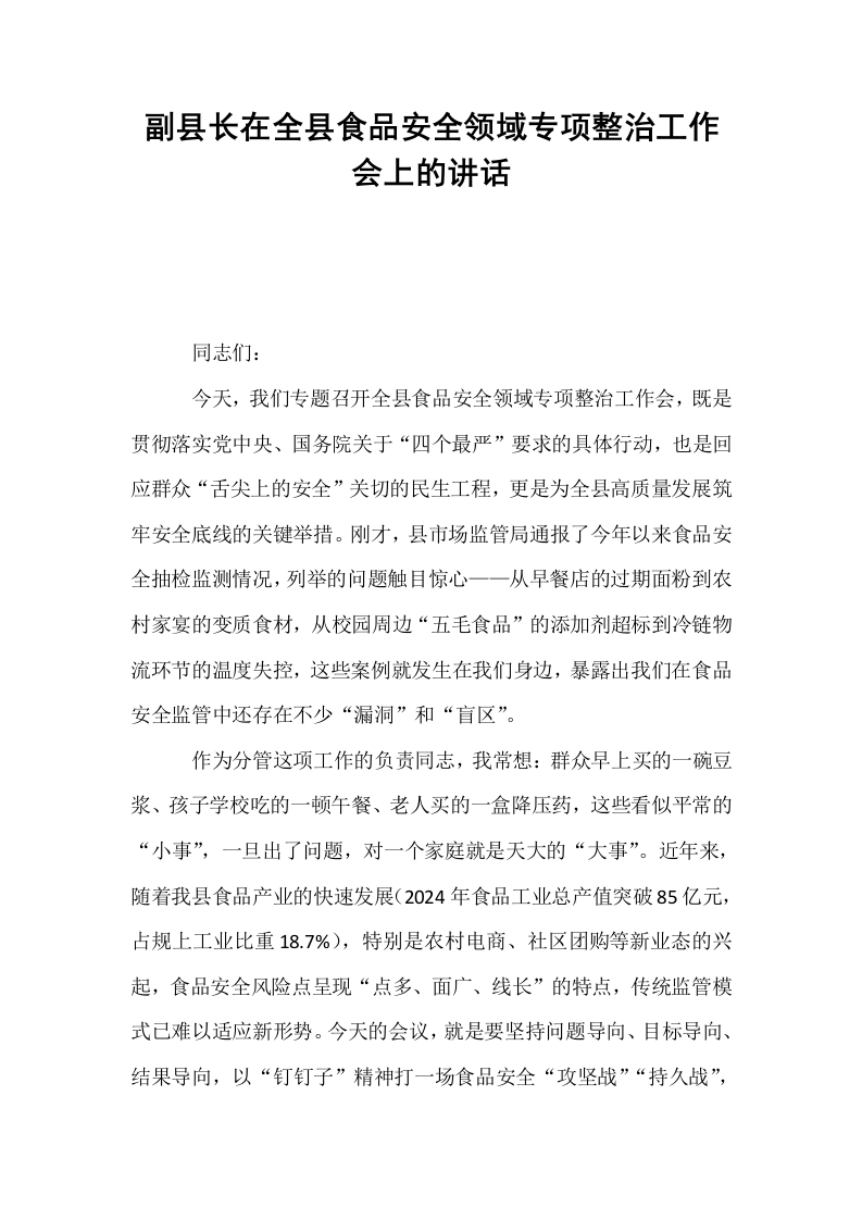副县长在全县食品安全领域专项整治工作会上的讲话_第1页