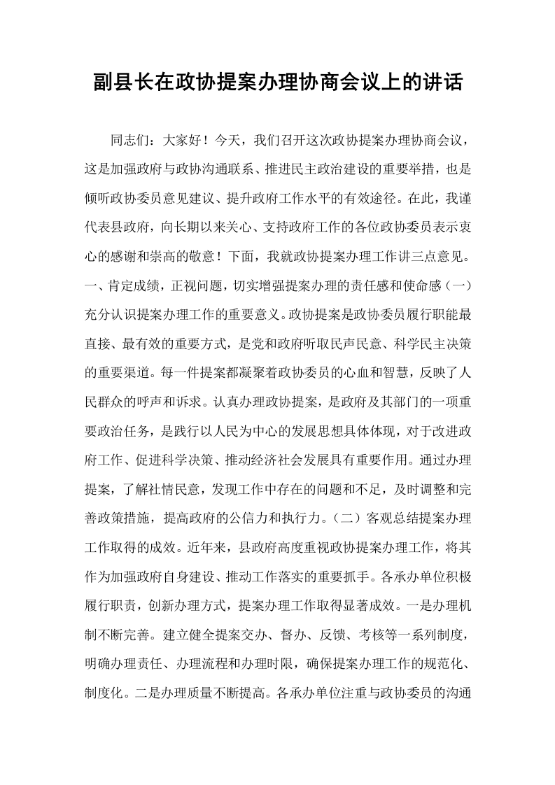 副县长在政协提案办理协商会议上的讲话_第1页
