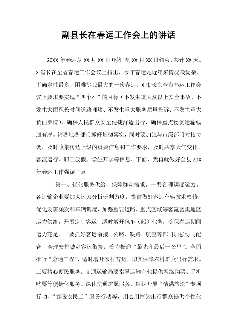 副县长在春运工作会上的讲话_第1页