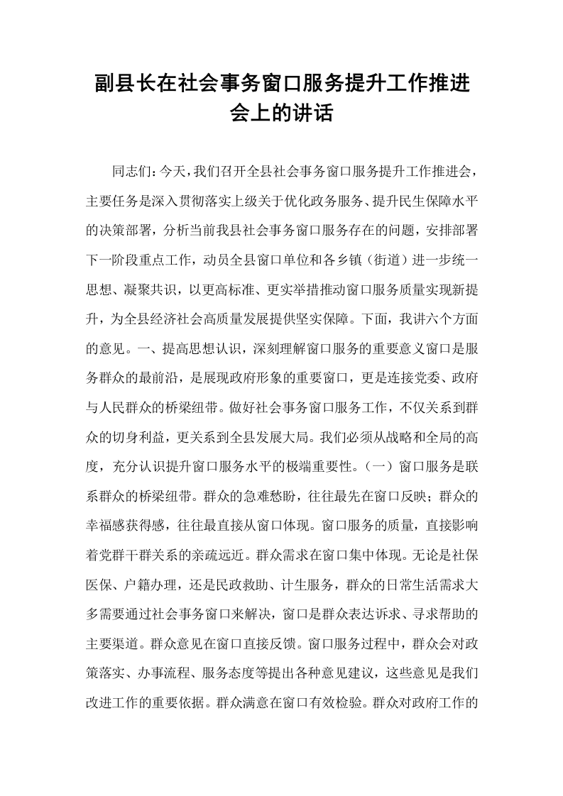 副县长在社会事务窗口服务提升工作推进会上的讲话_第1页