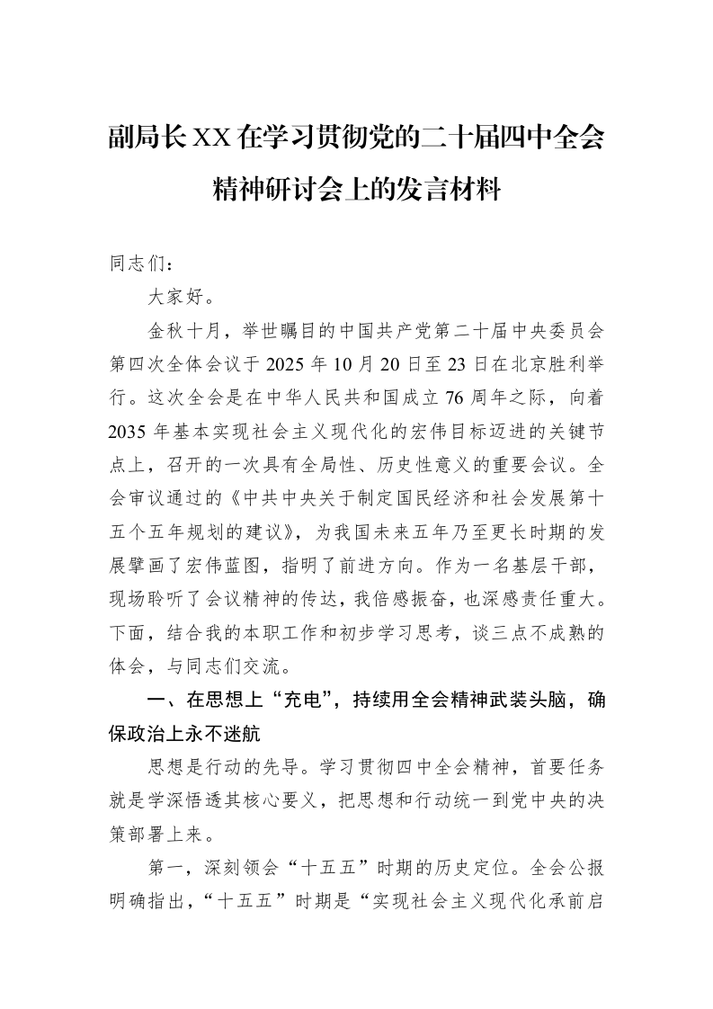副局长XX在学习贯彻党的二十届四中全会精神研讨会上的发言材料_第1页