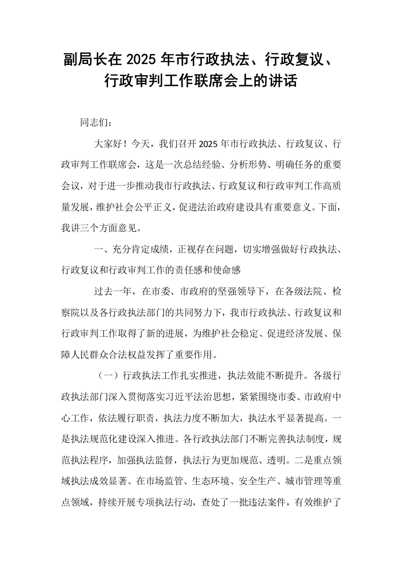 副局长在2025年市行政执法、行政复议、行政审判工作联席会上的讲话_第1页