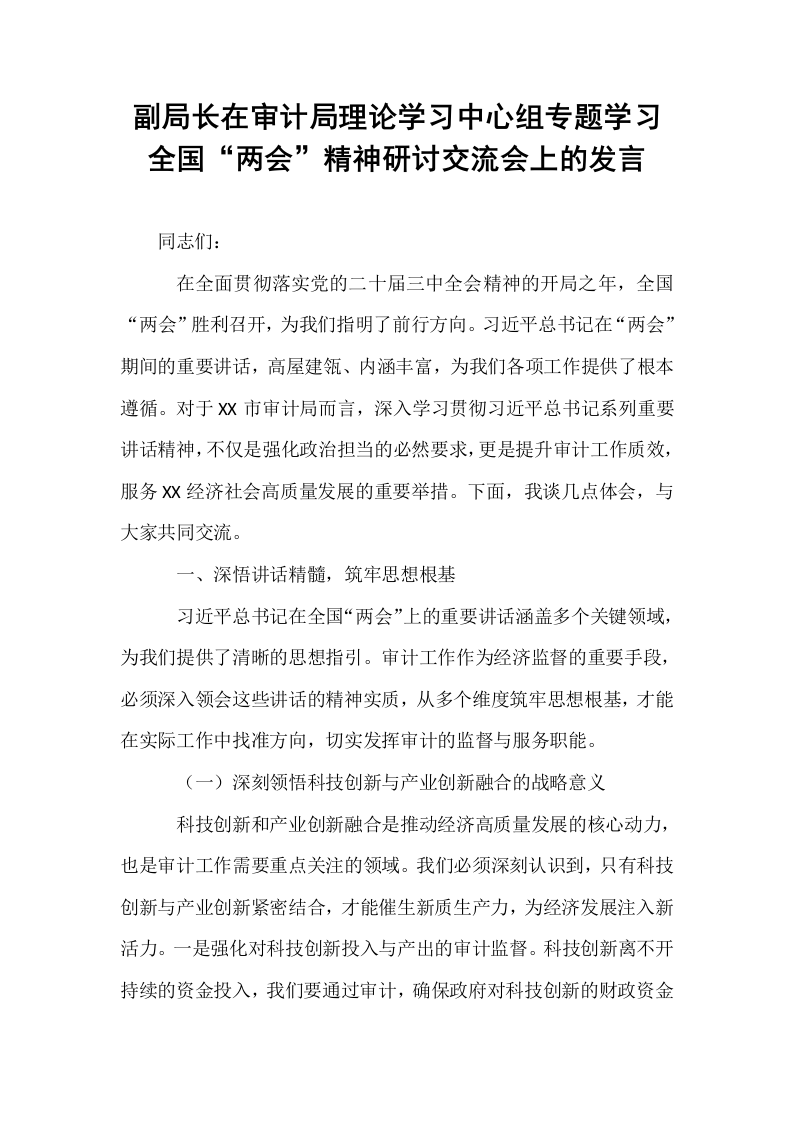 副局长在审计局理论学习中心组专题学习全国“两会”精神研讨交流会上的发言_第1页