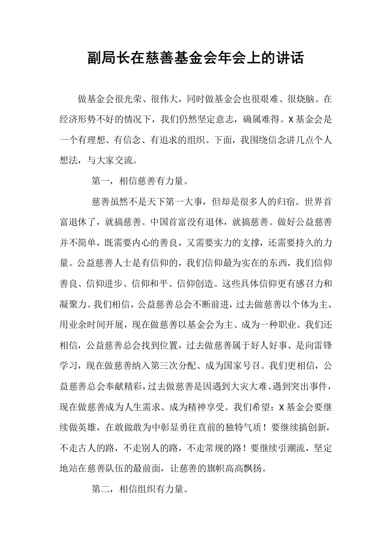 副局长在慈善基金会年会上的讲话_第1页