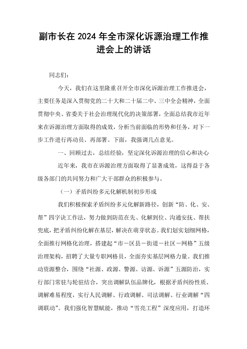 副市长在2024年全市深化诉源治理工作推进会上的讲话_第1页