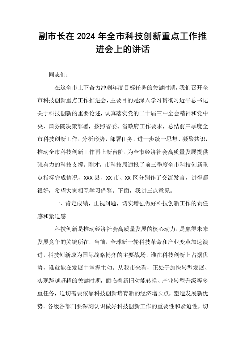 副市长在2024年全市科技创新重点工作推进会上的讲话_第1页