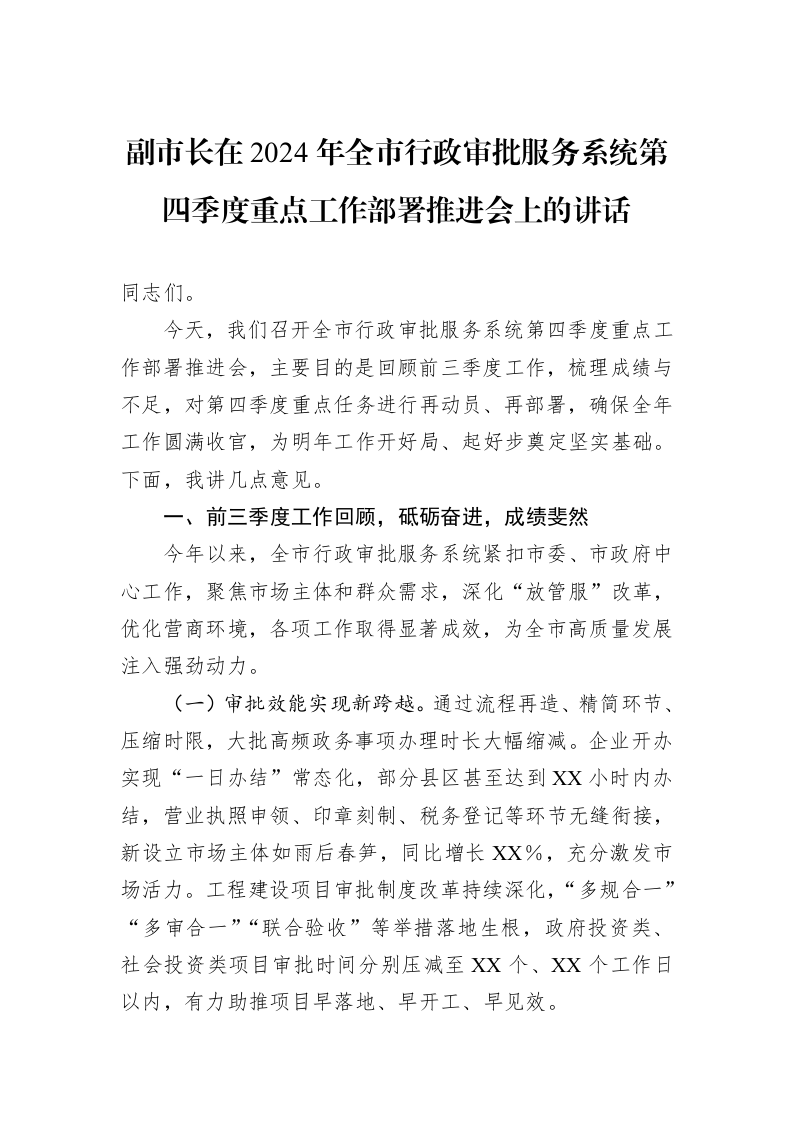 副市长在2024年全市行政审批服务系统第四季度重点工作部署推进会上的讲话_第1页