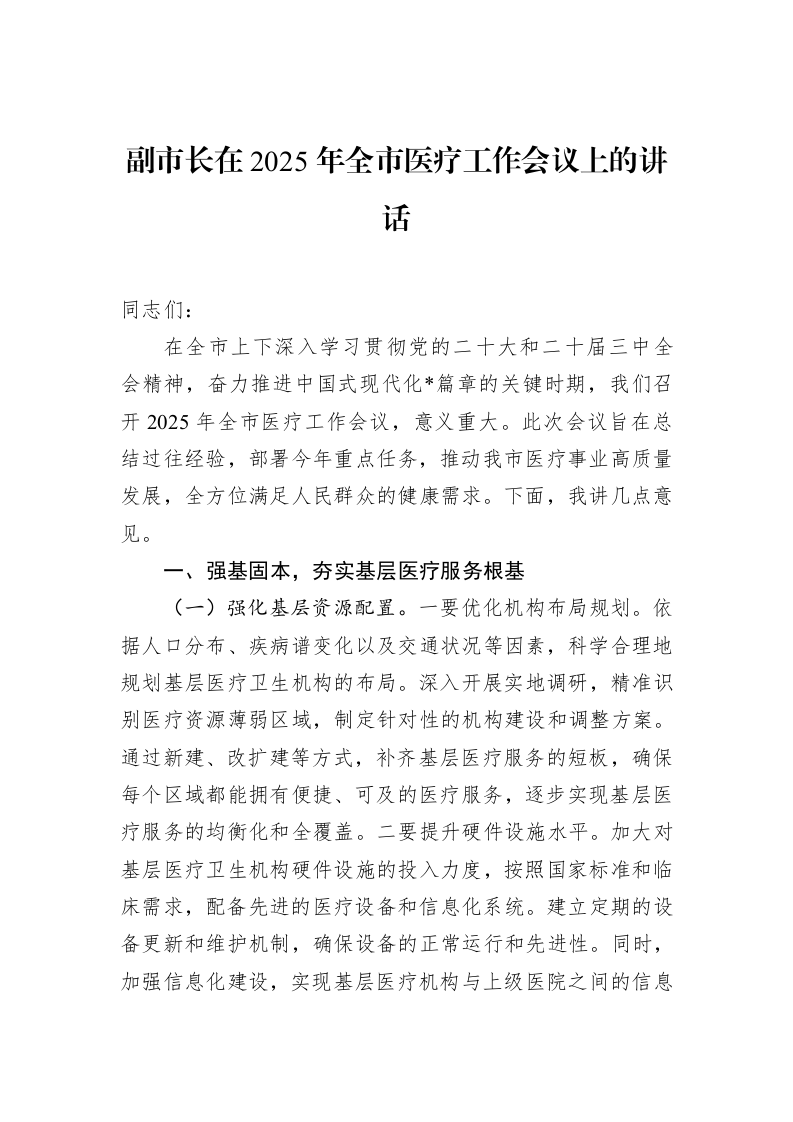 副市长在2025年全市医疗工作会议上的讲话（02-15）_第1页