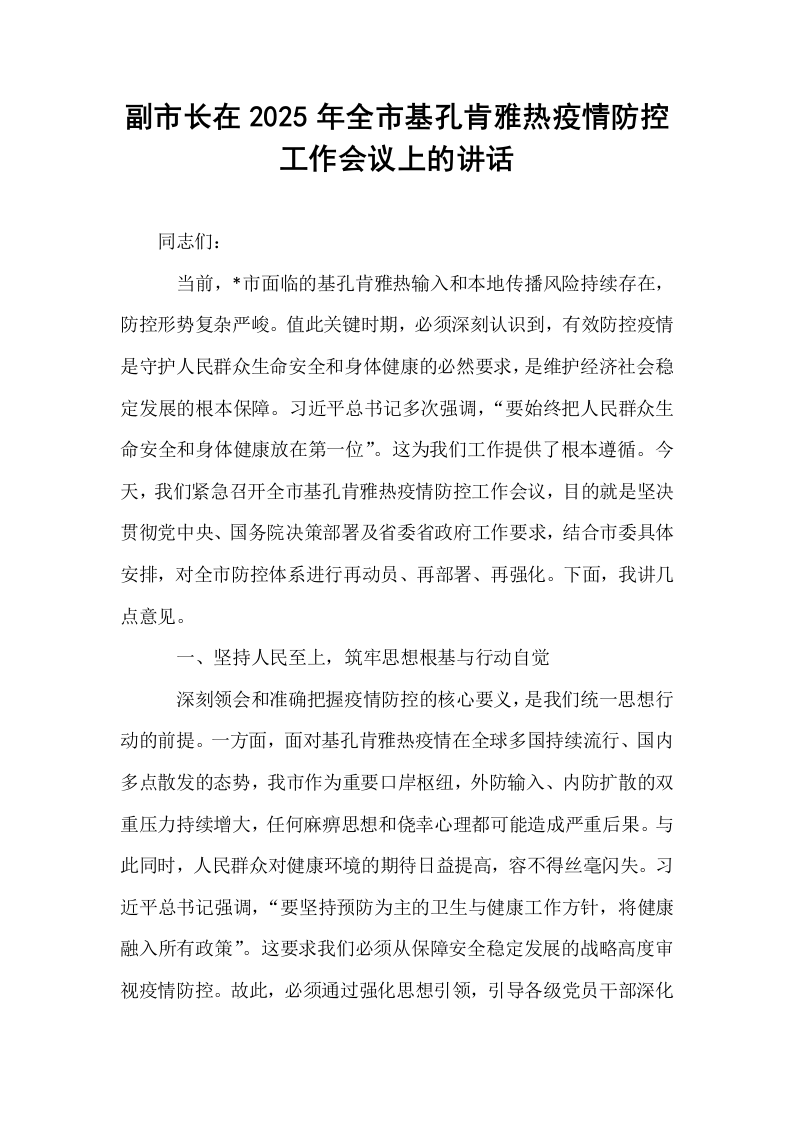 副市长在2025年全市基孔肯雅热疫情防控工作会议上的讲话_第1页