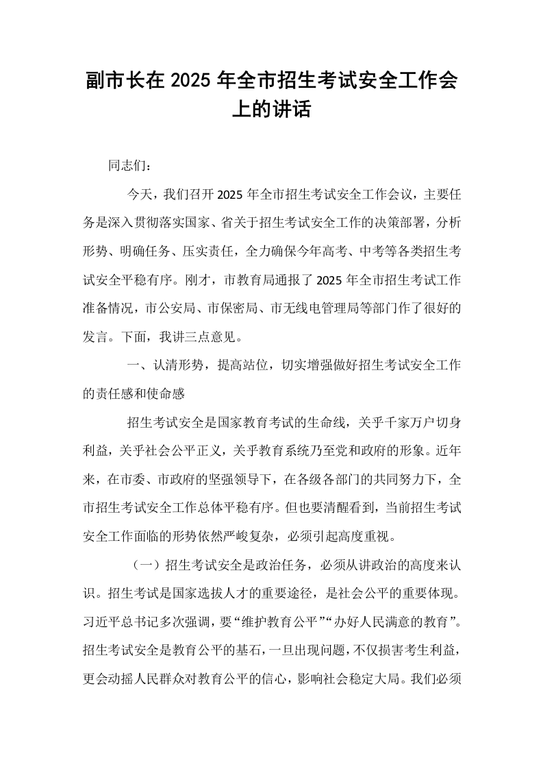 副市长在2025年全市招生考试安全工作会上的讲话_第1页