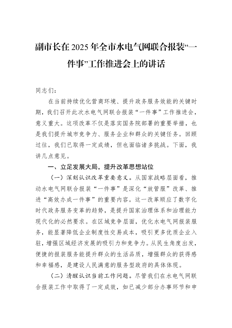 副市长在2025年全市水电气网联合报装“一件事”工作推进会上的讲话_第1页
