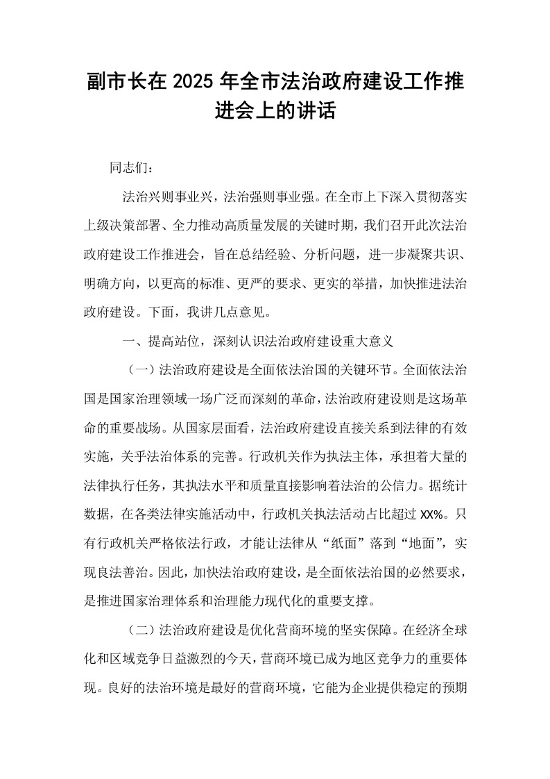 副市长在2025年全市法治政府建设工作推进会上的讲话_第1页