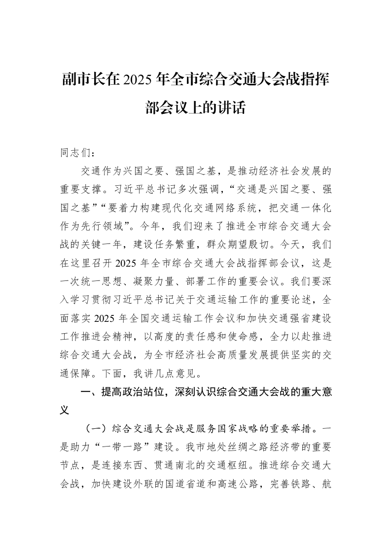 副市长在2025年全市综合交通大会战指挥部会议上的讲话_第1页