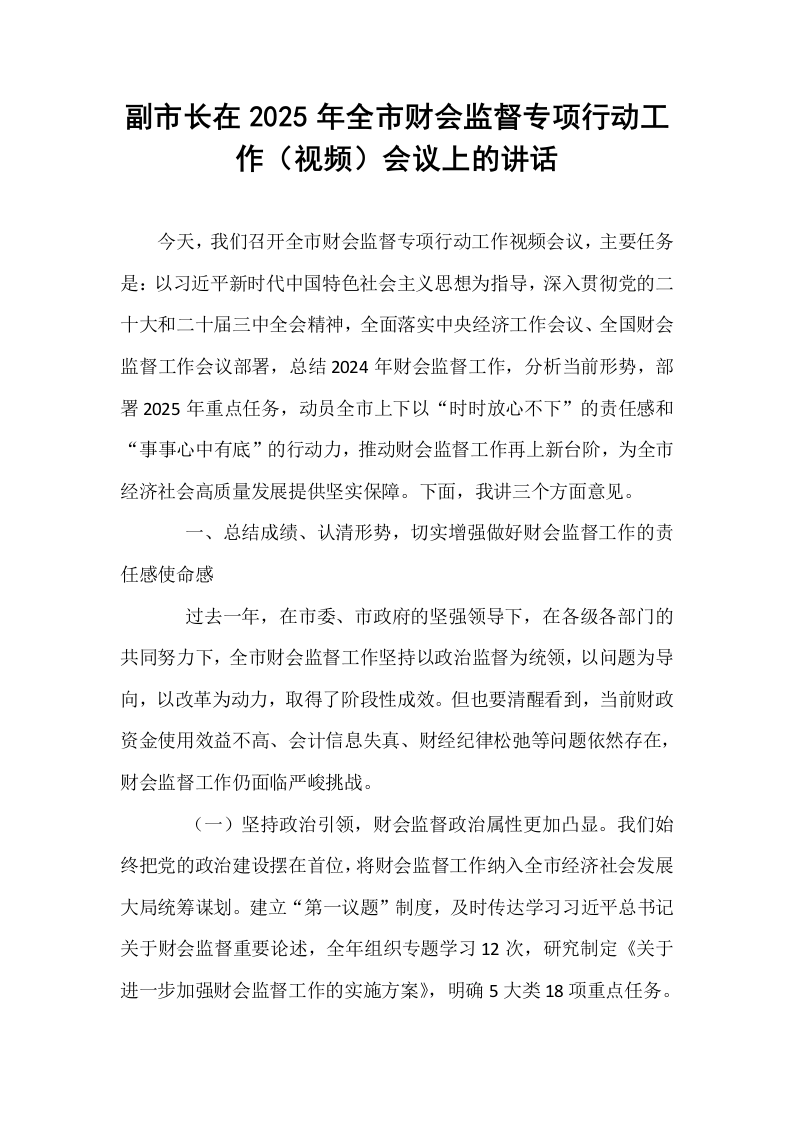 副市长在2025年全市财会监督专项行动工作（视频）会议上的讲话_第1页