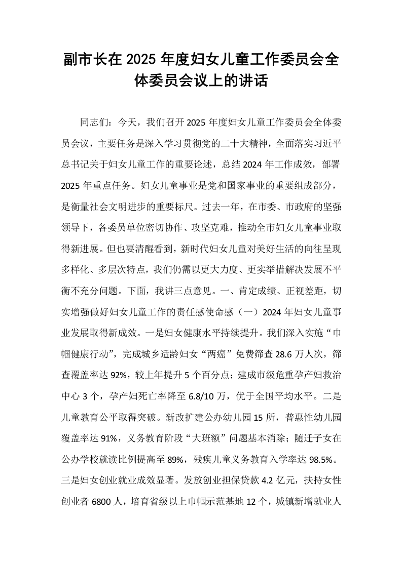 副市长在2025年度妇女儿童工作委员会全体委员会议上的讲话_第1页