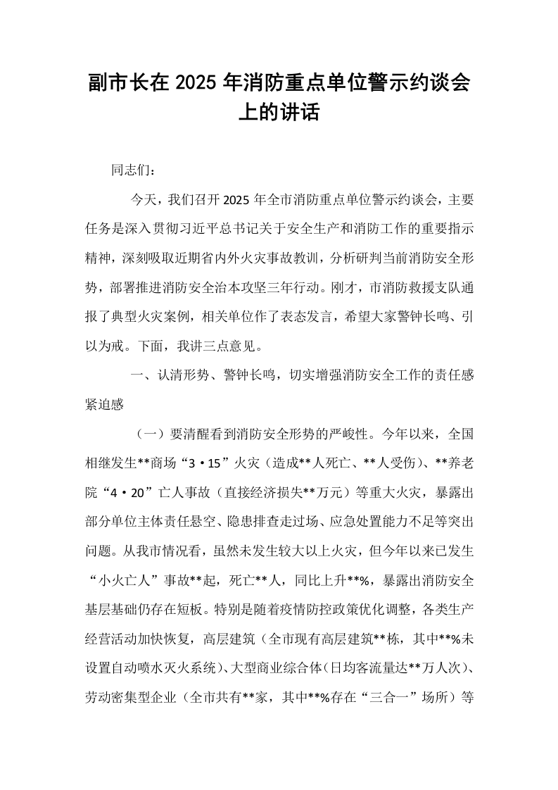 副市长在2025年消防重点单位警示约谈会上的讲话_第1页