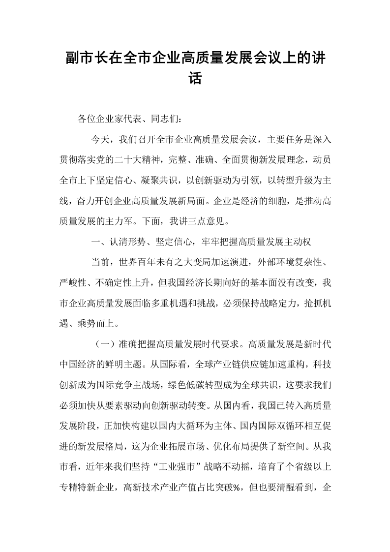 副市长在全市企业高质量发展会议上的讲话_第1页