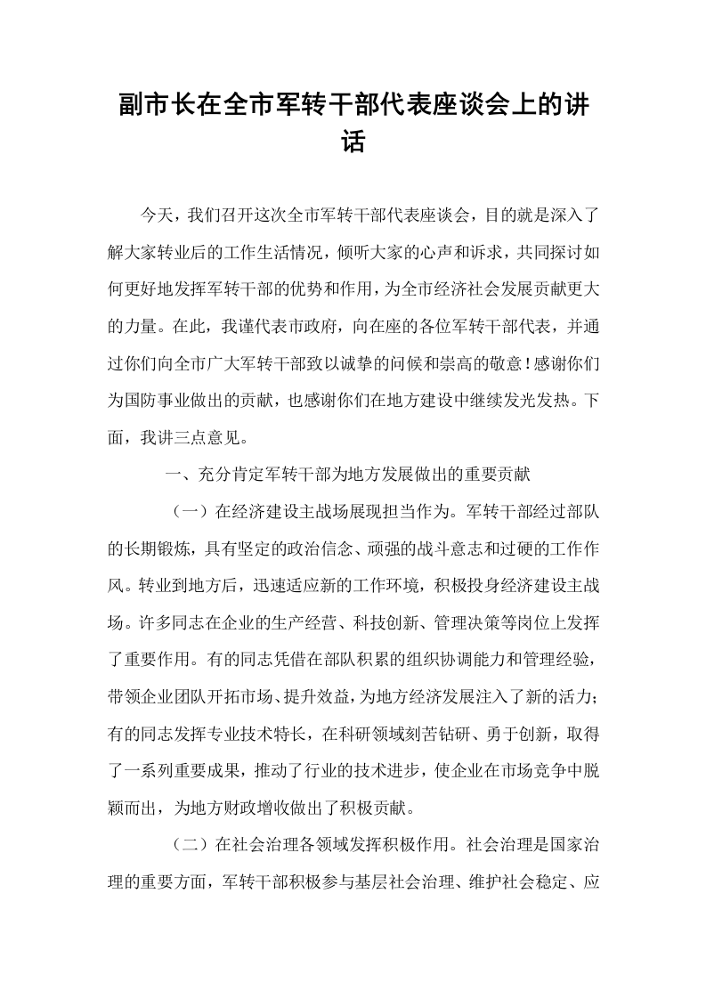 副市长在全市军转干部代表座谈会上的讲话_第1页