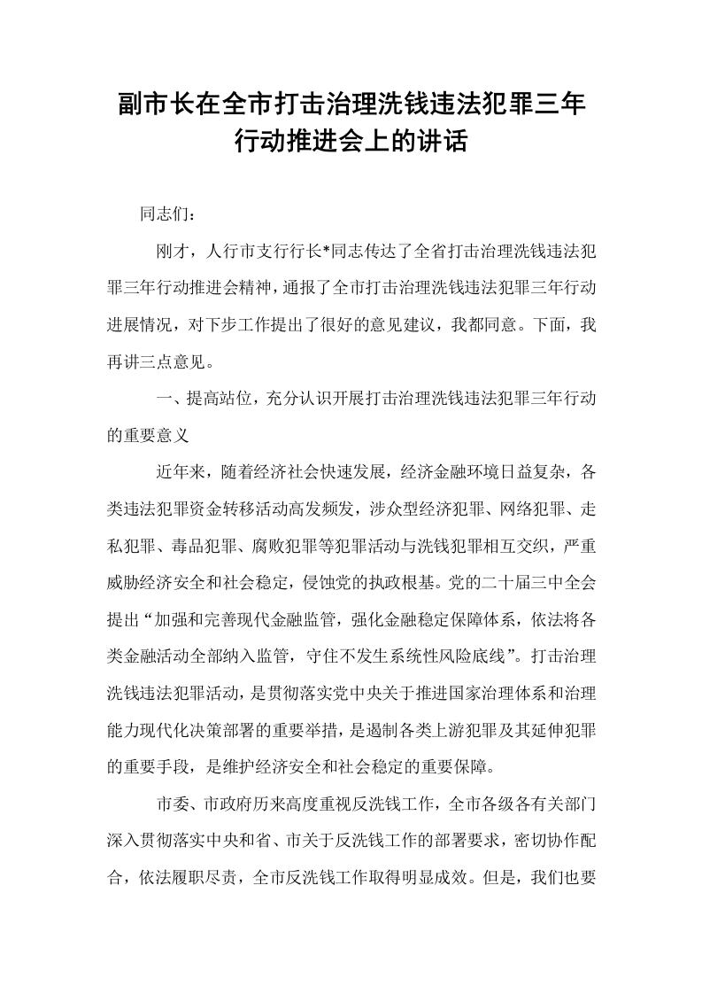 副市长在全市打击治理洗钱违法犯罪三年行动推进会上的讲话_第1页