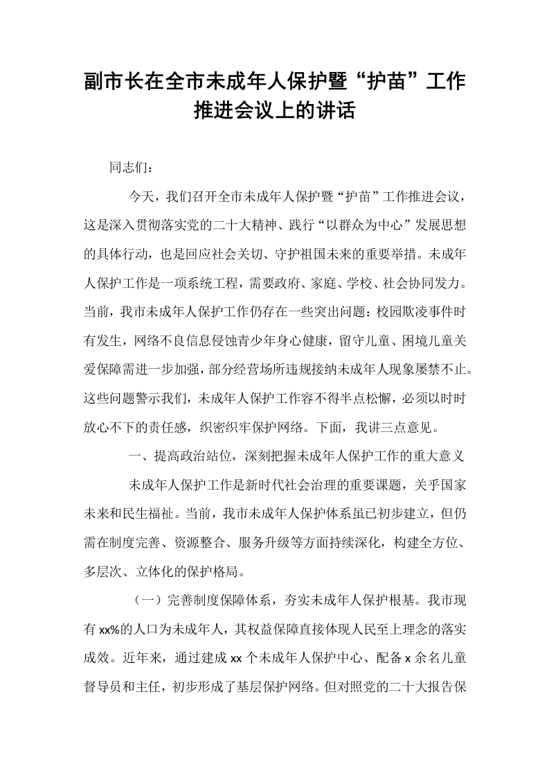 副市长在全市未成年人保护暨“护苗”工作推进会议上的讲话_第1页