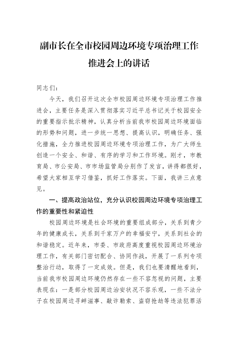 副市长在全市校园周边环境专项治理工作推进会上的讲话 (1)_第1页
