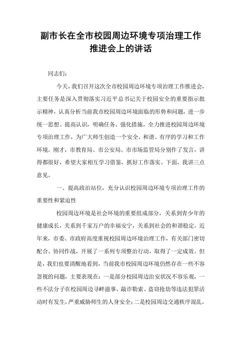 副市长在全市校园周边环境专项治理工作推进会上的讲话_第1页