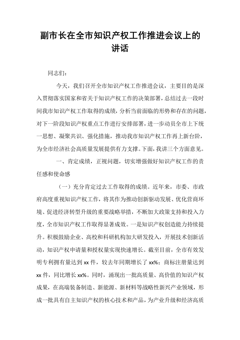 副市长在全市知识产权工作推进会议上的讲话_第1页