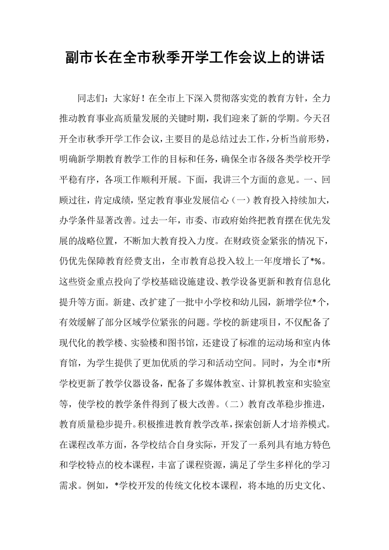 副市长在全市秋季开学工作会议上的讲话_第1页