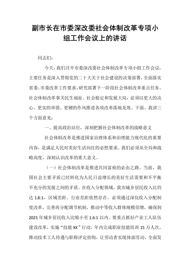 副市长在市委深改委社会体制改革专项小组工作会议上的讲话_第1页