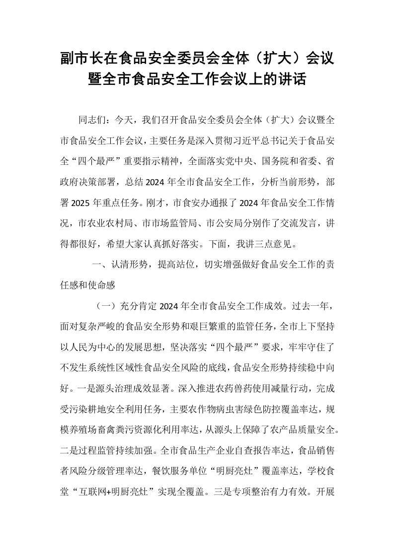 副市长在食品安全委员会全体（扩大）会议暨全市食品安全工作会议上的讲话_第1页
