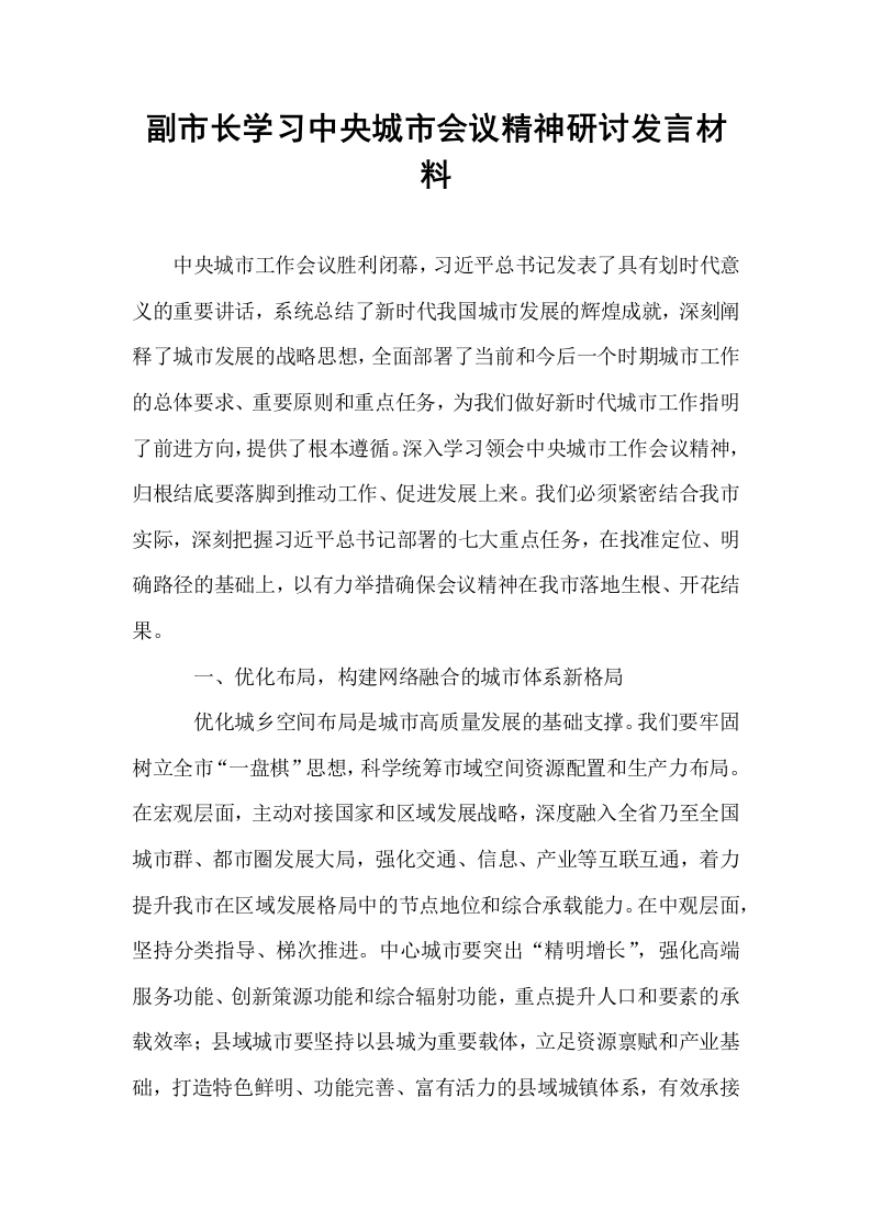 副市长学习中央城市会议精神研讨发言材料_第1页