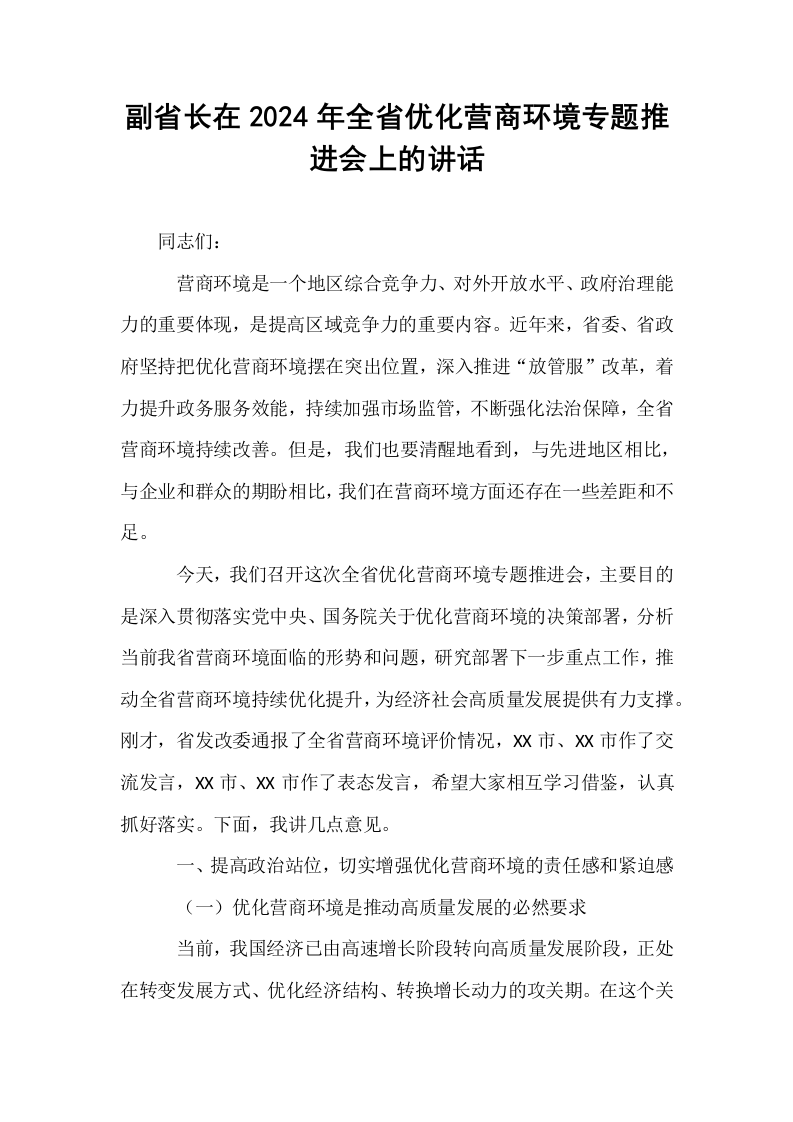 副省长在2024年全省优化营商环境专题推进会上的讲话._第1页