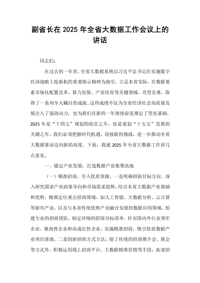 副省长在2025年全省大数据工作会议上的讲话_第1页