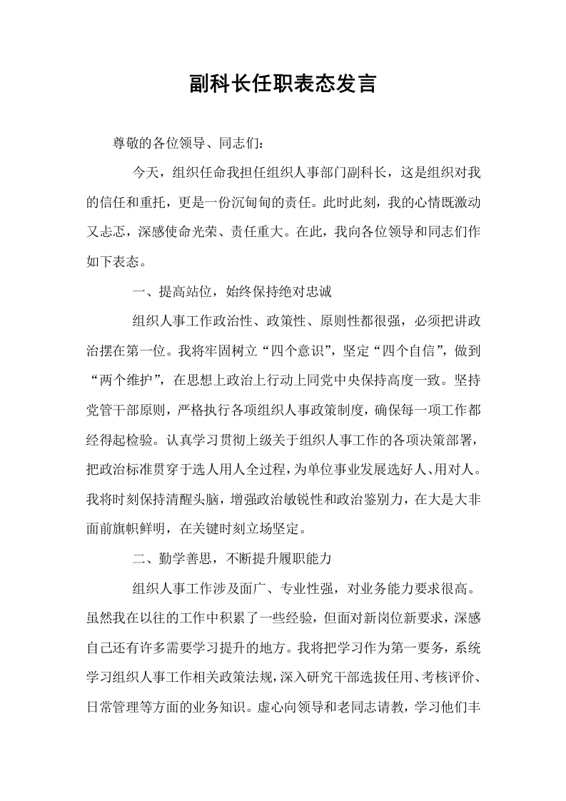 副科长任职表态发言_第1页