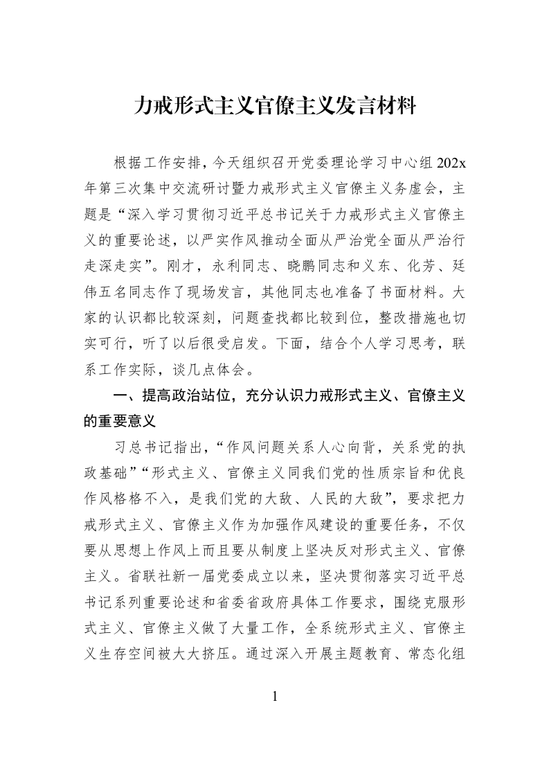 力戒形式主义官僚主义发言材料_第1页