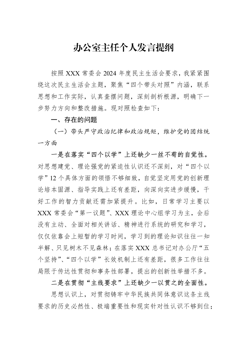 办公室主任个人发言提纲_第1页