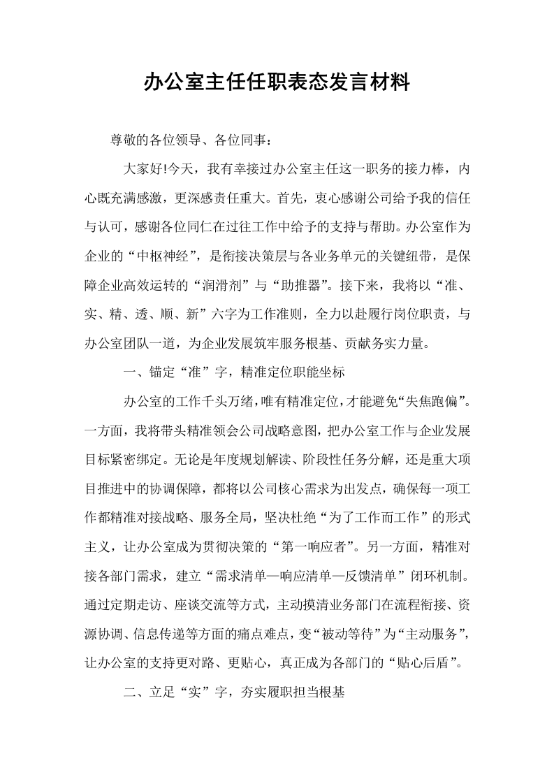 办公室主任任职表态发言材料_第1页