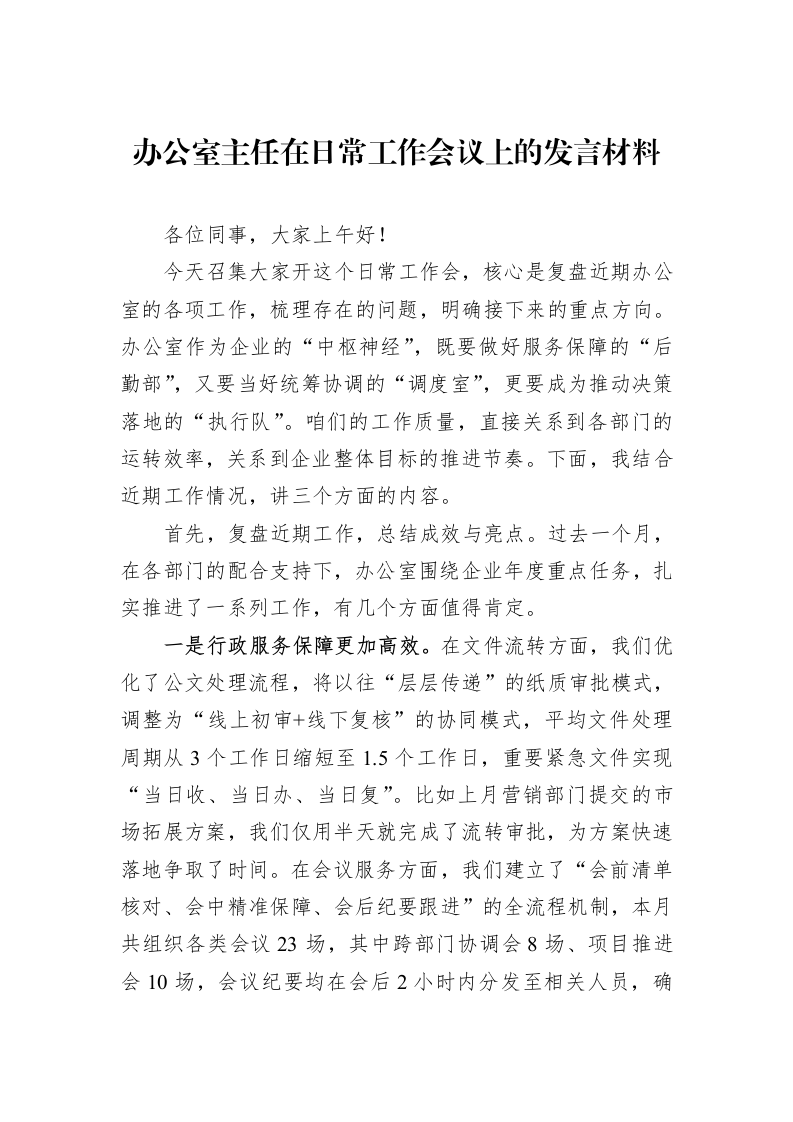 办公室主任在日常工作会议上的发言材料_第1页