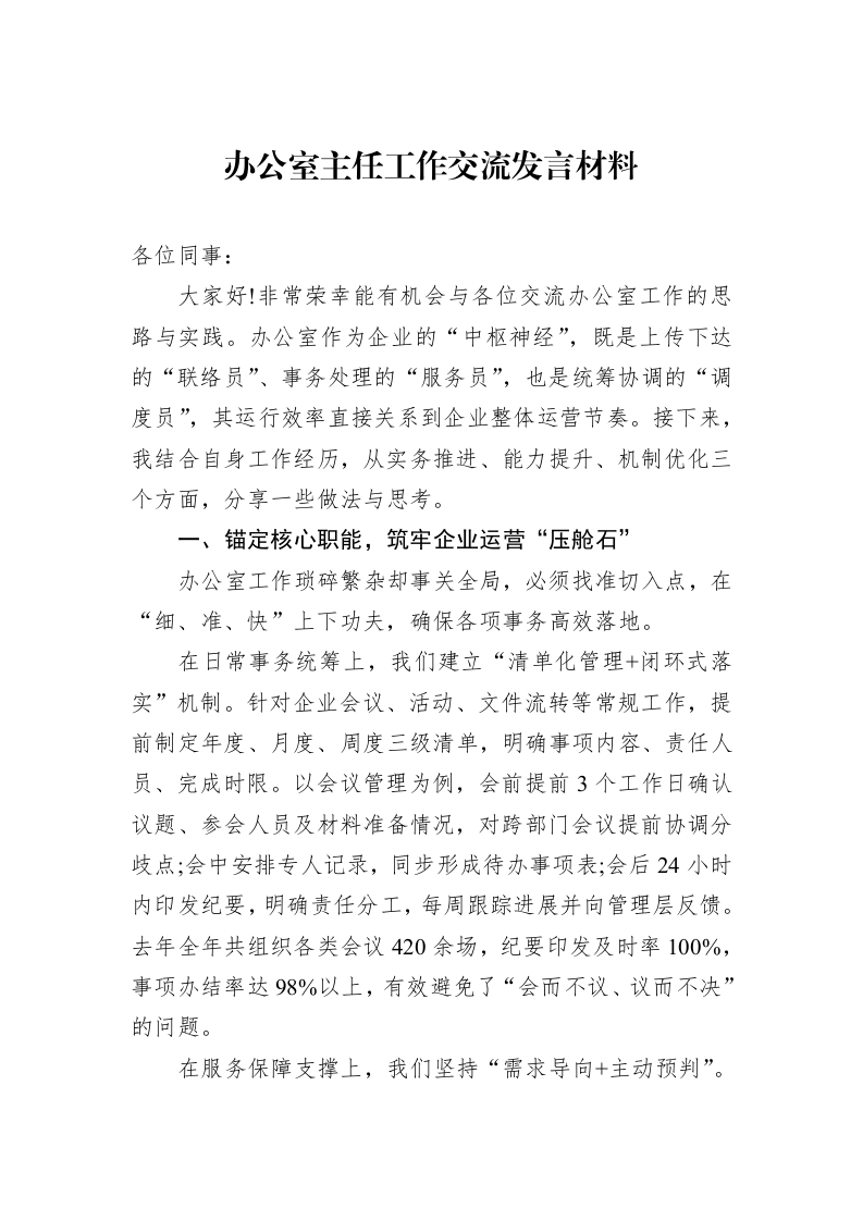 办公室主任工作交流发言材料_第1页