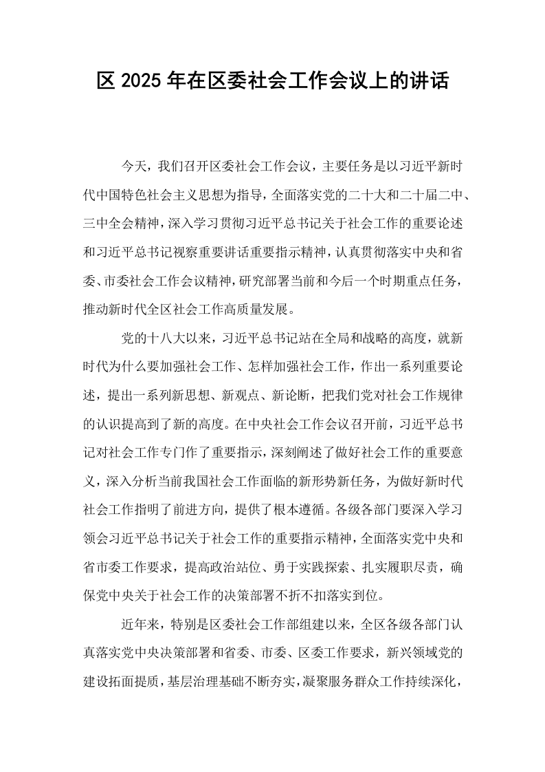 区2025年在区委社会工作会议上的讲话_第1页
