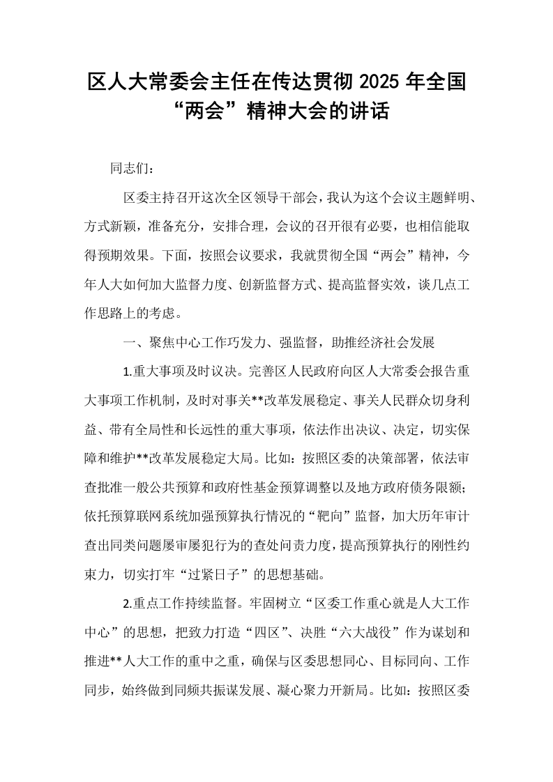 区人大常委会主任在传达贯彻2025年全国“两会”精神大会的讲话_第1页