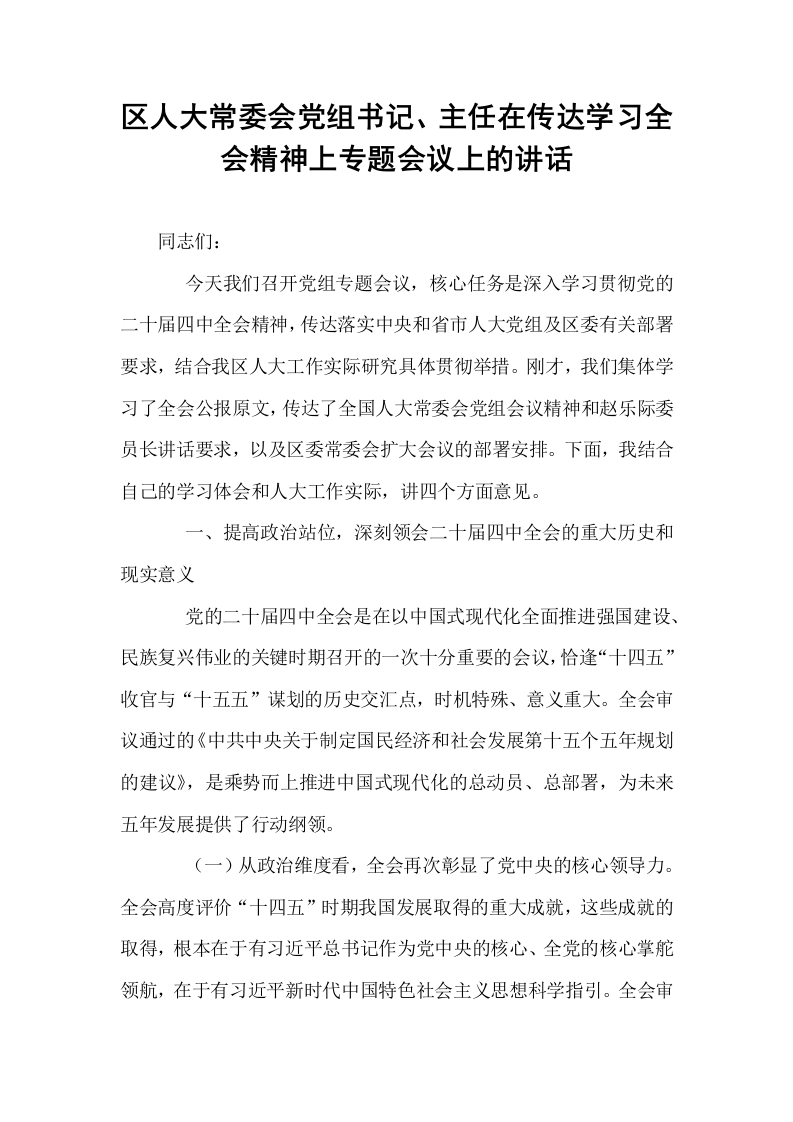 区人大常委会党组书记、主任在传达学习全会精神上专题会议上的讲话_第1页