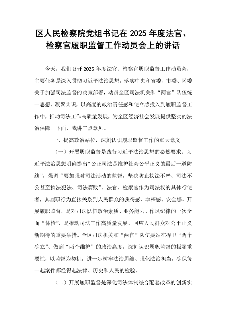 区人民检察院党组书记在2025年度法官、检察官履职监督工作动员会上的讲话_第1页